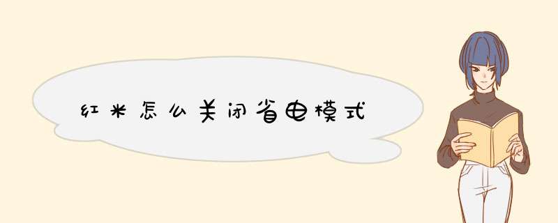 红米怎么关闭省电模式,第1张