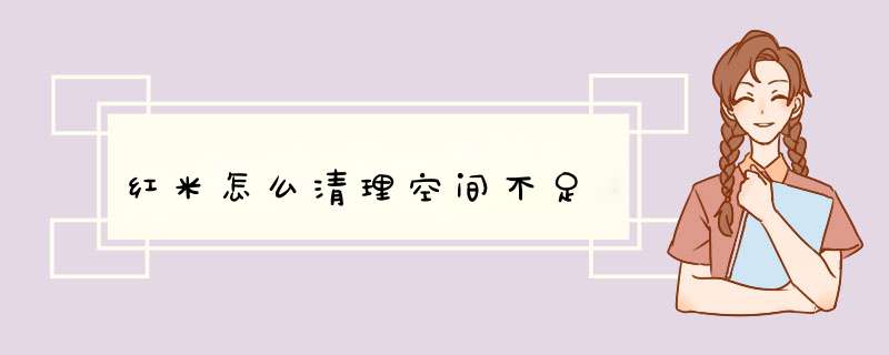 红米怎么清理空间不足,第1张