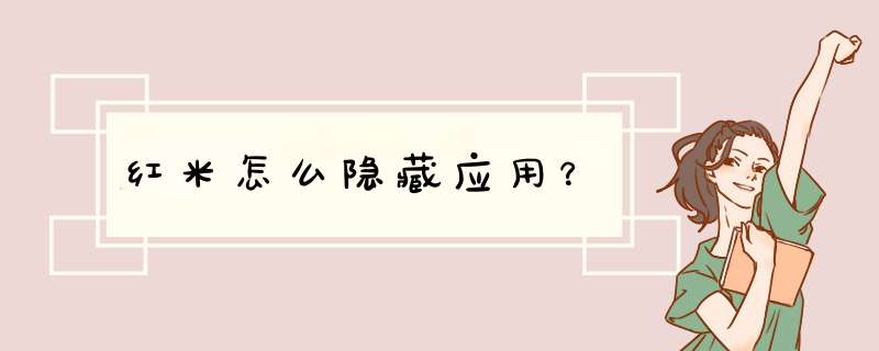 红米怎么隐藏应用？,第1张