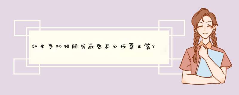 红米手机相册屏蔽后怎么恢复正常？,第1张