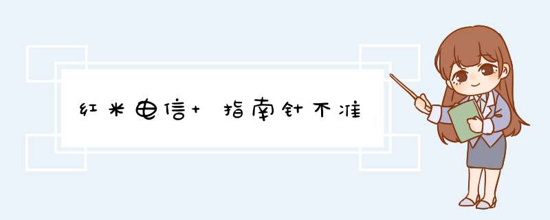 红米电信 指南针不准,第1张