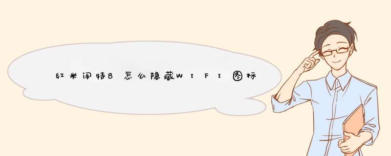 红米闹特8怎么隐藏WIFI图标,第1张