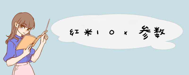 红米10x参数,第1张