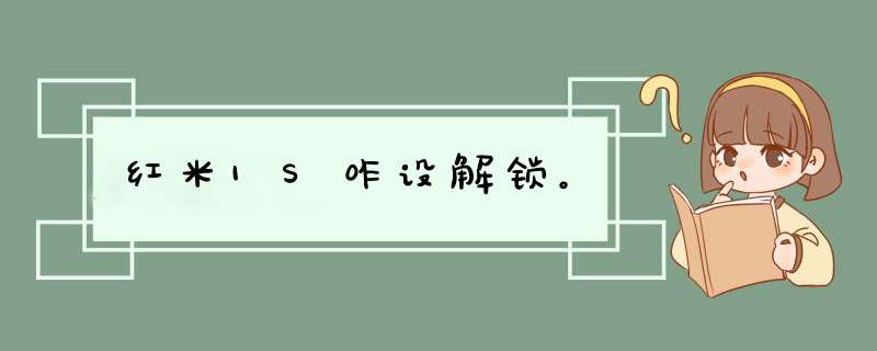 红米1S咋设解锁。,第1张