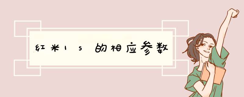 红米1s的相应参数,第1张