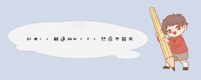 红米1s联通版WIFI热点不能用。请大家帮帮，谢谢了,第1张