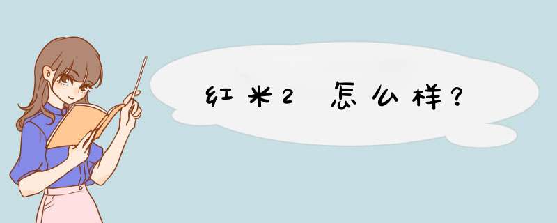 红米2怎么样？,第1张