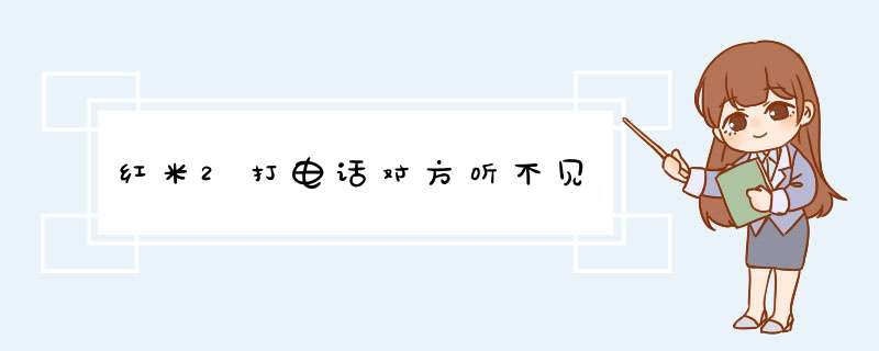 红米2打电话对方听不见,第1张