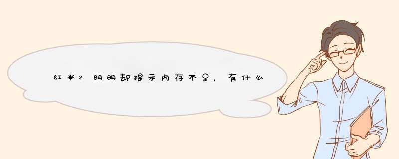 红米2明明却提示内存不足，有什么方法可以释放空间，让我能够安装APP么？？,第1张