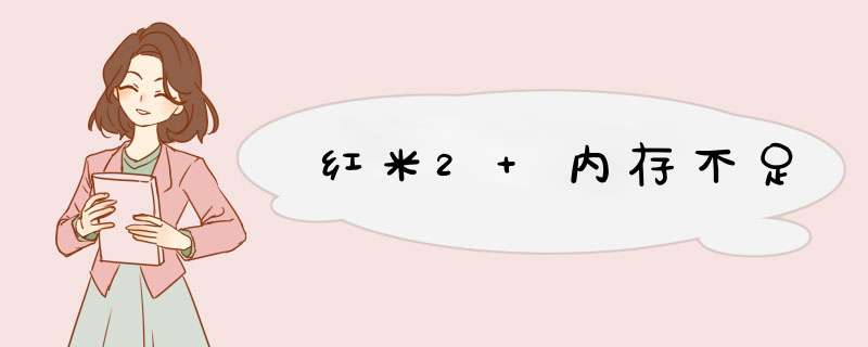 红米2 内存不足,第1张