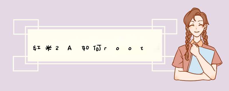 红米2A如何root,第1张