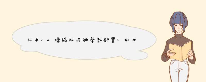 红米2a增强版详细参数配置(红米2a还能做什么),第1张