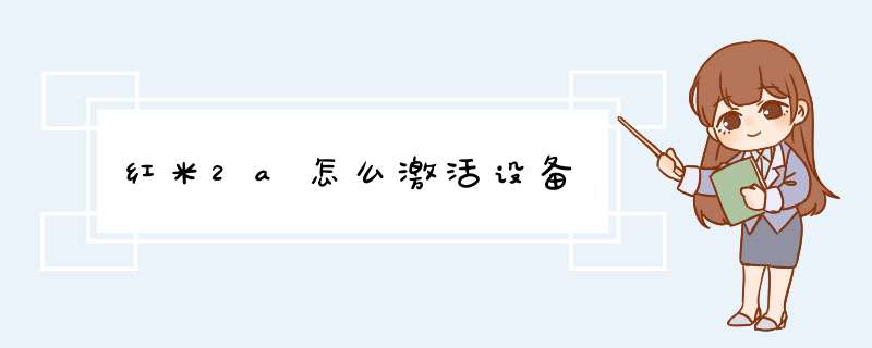 红米2a怎么激活设备,第1张