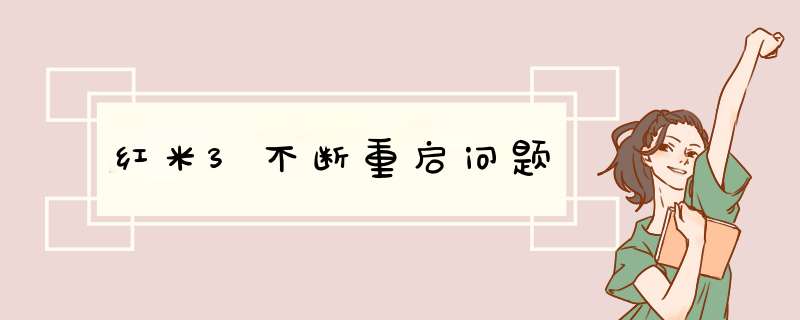 红米3不断重启问题,第1张