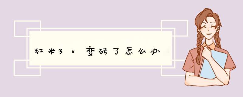 红米3x变砖了怎么办,第1张