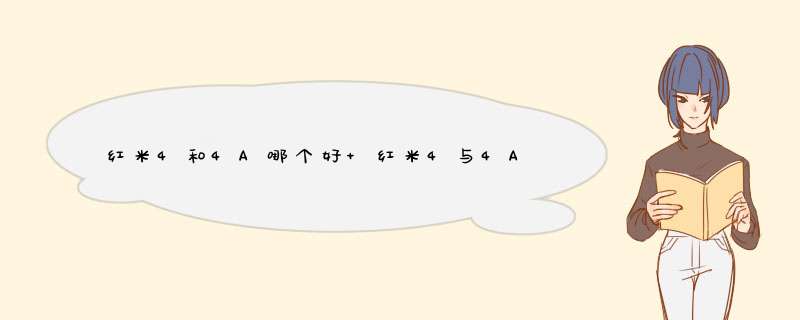 红米4和4A哪个好 红米4与4A有什么区别对比,第1张