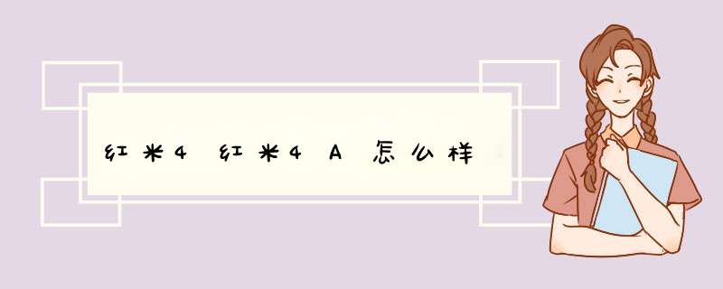 红米4红米4A怎么样,第1张