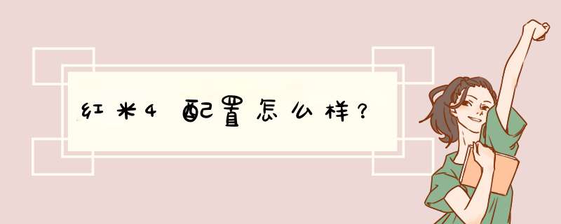 红米4配置怎么样？,第1张