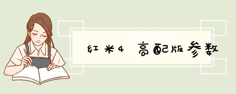 红米4高配版参数,第1张