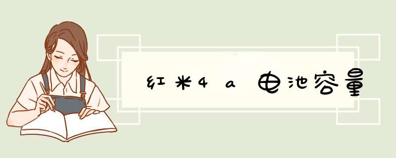 红米4a电池容量,第1张