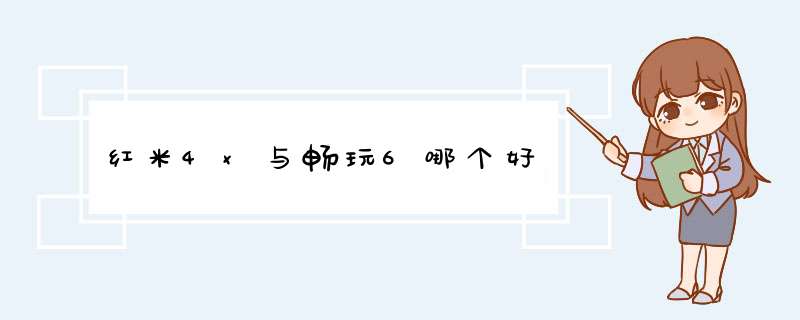 红米4x与畅玩6哪个好,第1张