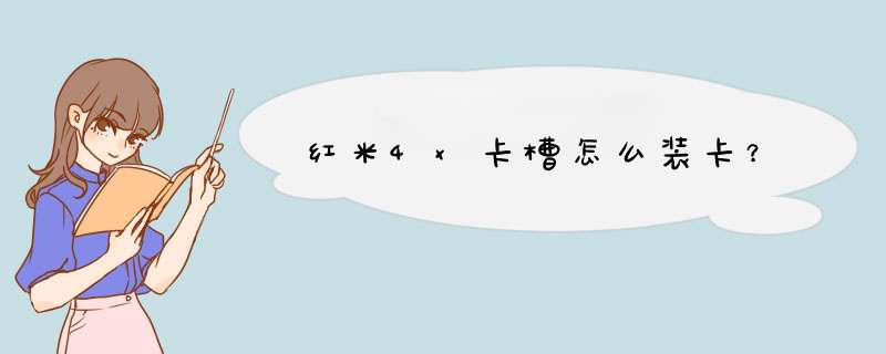 红米4x卡槽怎么装卡？,第1张