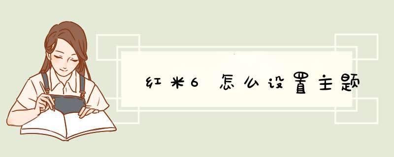 红米6怎么设置主题,第1张