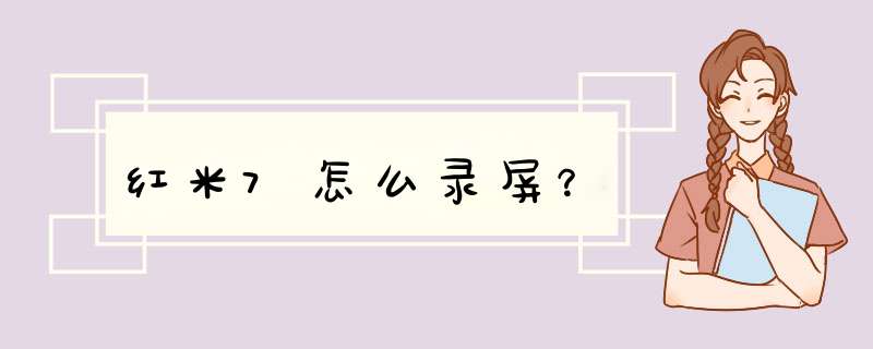 红米7怎么录屏？,第1张