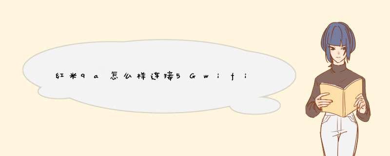 红米9a怎么样连接5Gwifi,第1张