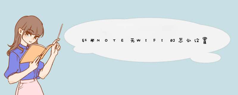 红米NOTE无WIFI时怎么设置使用GPRS流量,第1张