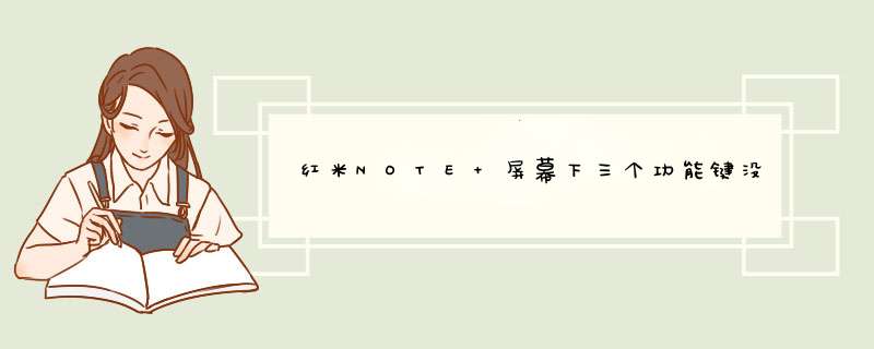 红米NOTE 屏幕下三个功能键没反应，怎么办,第1张