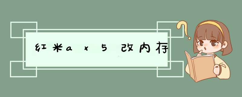 红米ax5改内存,第1张