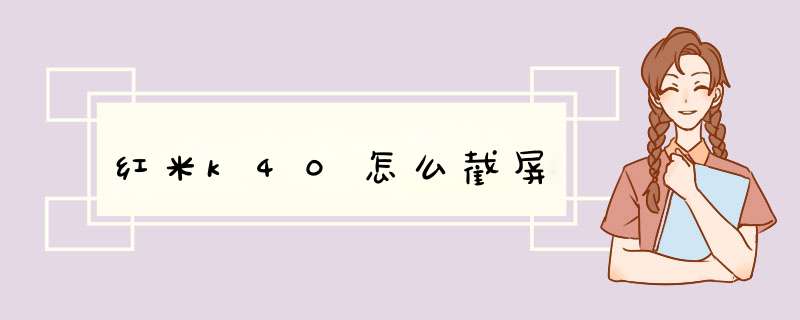 红米k40怎么截屏,第1张