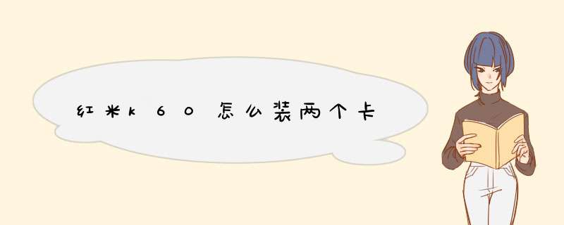 红米k60怎么装两个卡,第1张