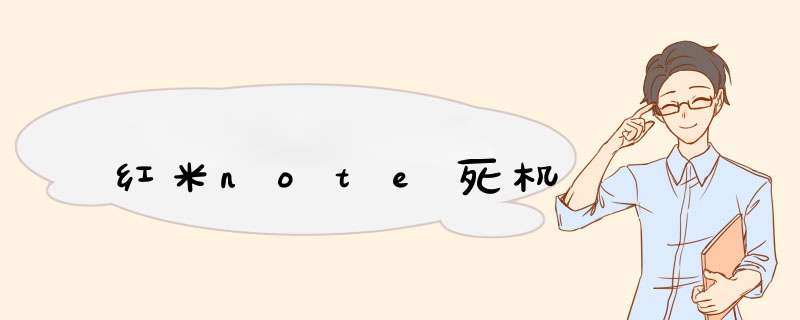 红米note死机,第1张