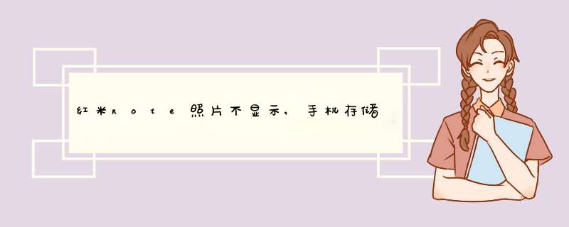 红米note照片不显示,手机存储有照片,但本地相册不显示,第1张