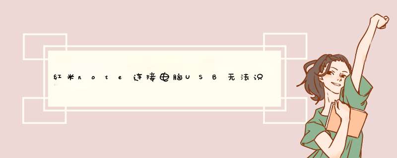 红米note连接电脑USB无法识别，出现下面的提示，之前下载了小米系统驱动也没用！！求大神指导,第1张