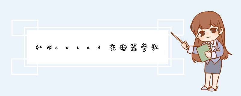 红米note3充电器参数,第1张