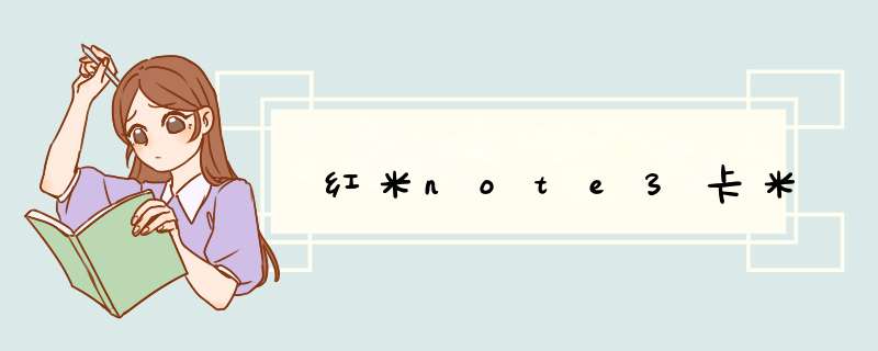 红米note3卡米,第1张