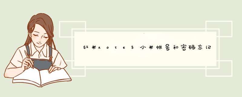 红米note3小米帐号和密码忘记了怎么办手机频也锁了,第1张