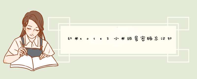 红米note3小米账号密码忘记如何激活,第1张