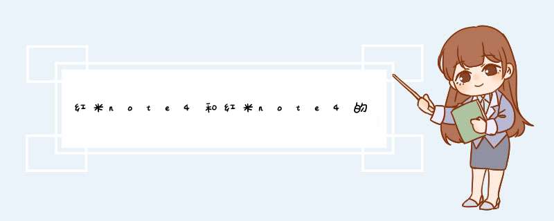 红米note4和红米note4的区别,第1张