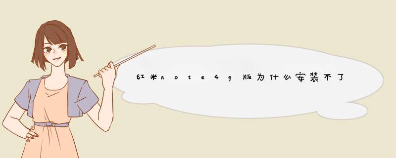 红米note4g版为什么安装不了程序,第1张