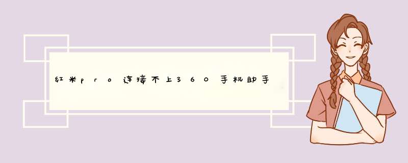 红米pro连接不上360手机助手怎么办？,第1张