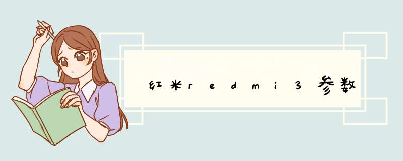 红米redmi3参数,第1张