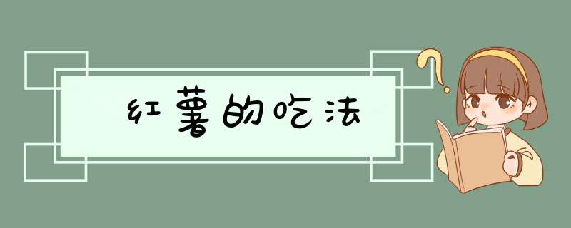 红薯的吃法,第1张