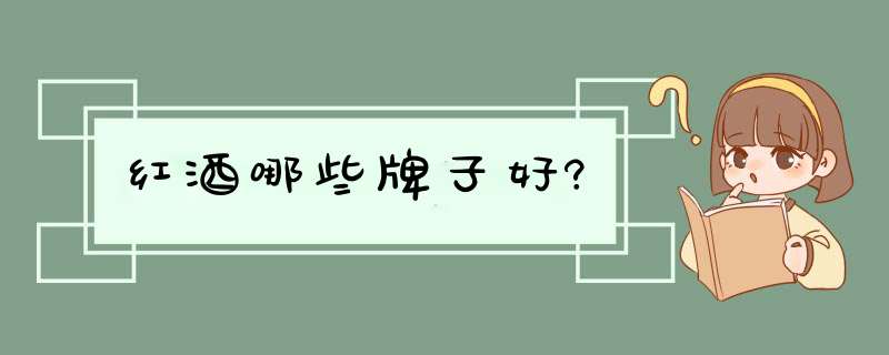 红酒哪些牌子好?,第1张