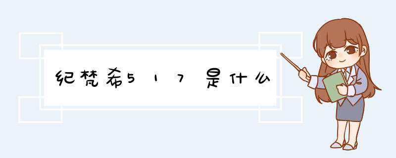 纪梵希517是什么,第1张