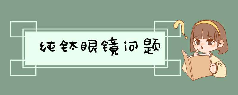 纯钛眼镜问题,第1张