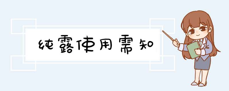 纯露使用需知,第1张